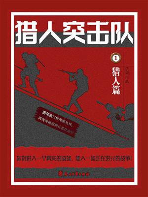 猎人突击队 第54章