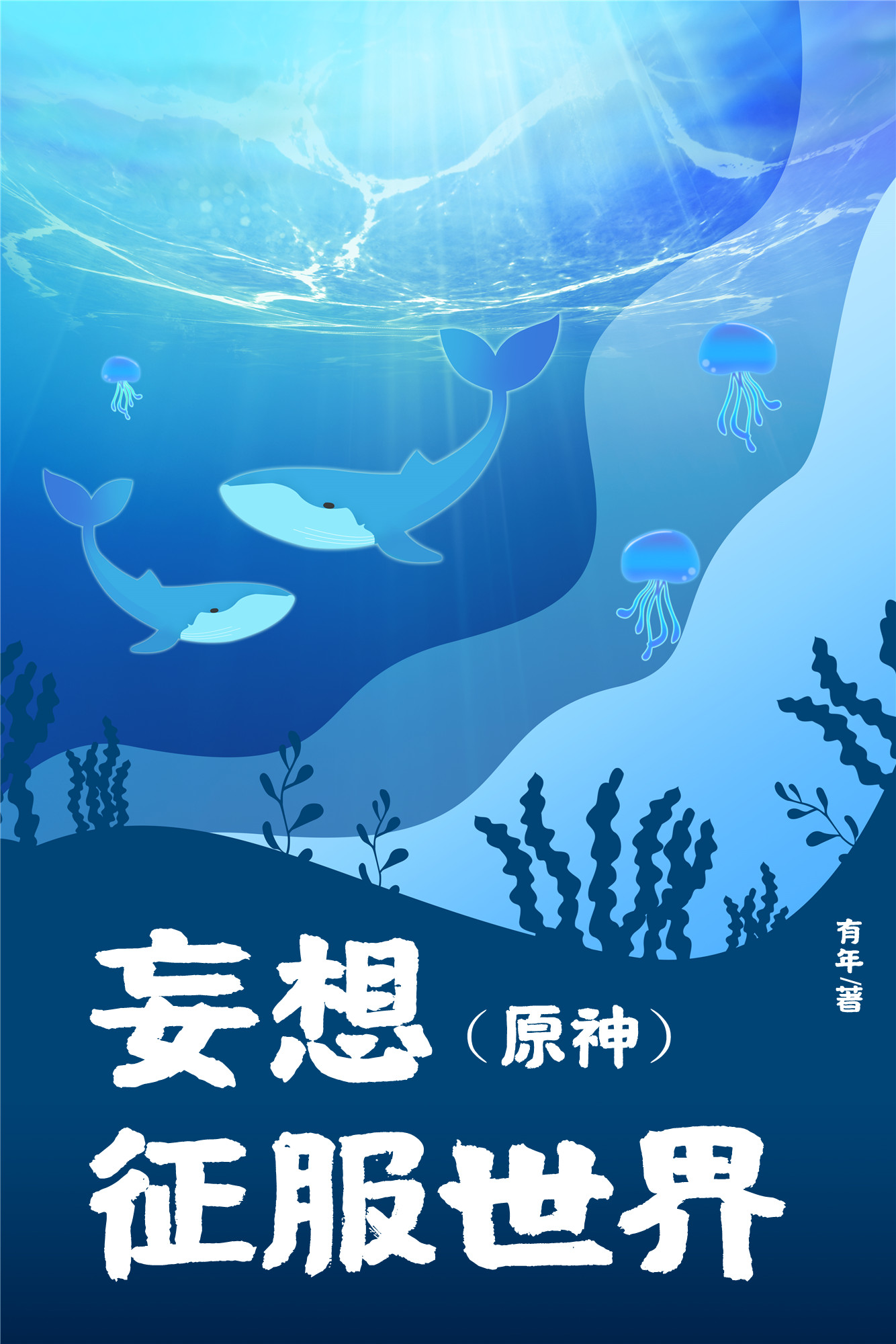 原神妄想征服世界有年