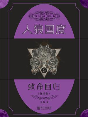 人狼国度5致命回归小说全文