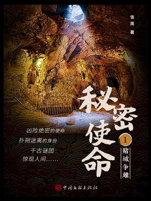 秘密使命之赌城争雄