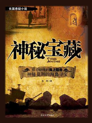 神秘宝藏未解之谜