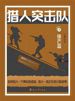 猎人突击队3完整版