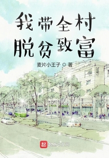 我带全村脱贫致富TXT下载
