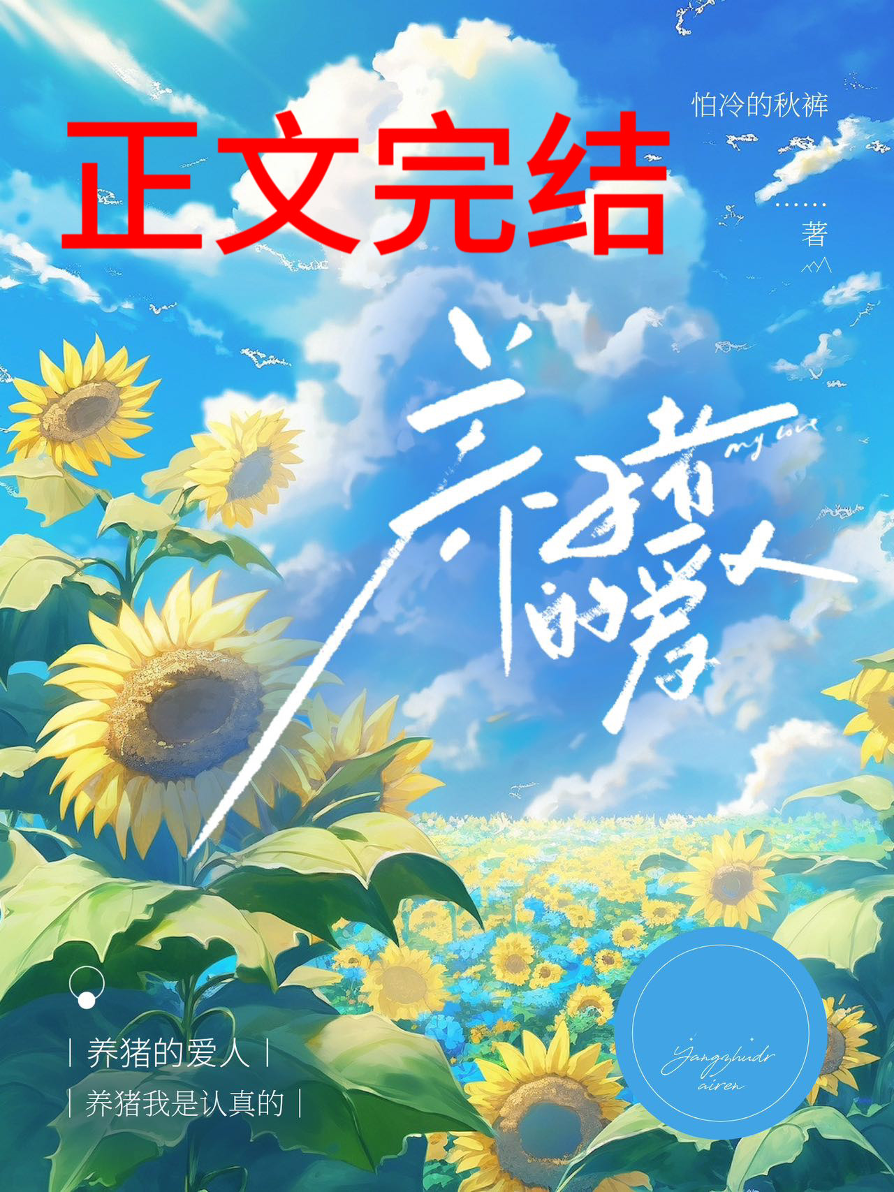 爱人如养猪