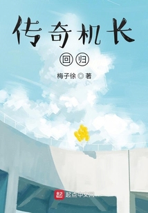 传奇机长 梅子徐