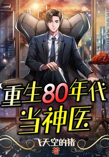 重生80年代当神医何晋城