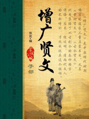 增广贤文全文原版