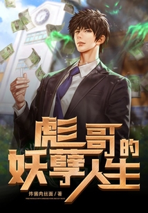 彪哥人生豪迈