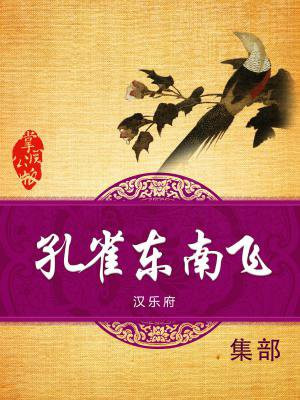 孔雀东南飞朗读
