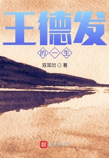 王德发的一生每个人结局