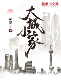 大城小家小品