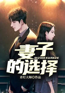 王真儿妻子的选择