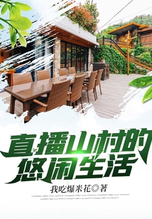 直播我的悠闲山村生活 幺九八