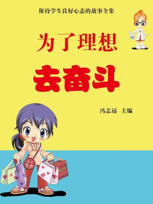 为理想奋斗的典型事例