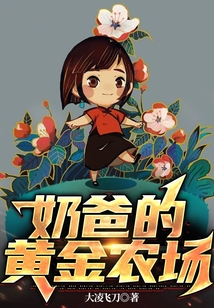 奶爸的黄金农场下载