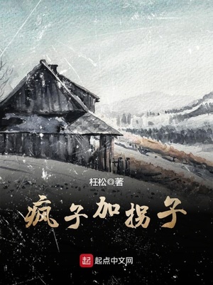 疯子拐子的悲剧第三集搜出来的是谁