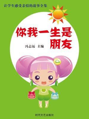 朋友一生一起走