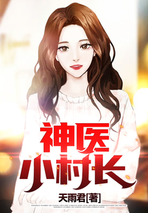神医小村长李玉桂