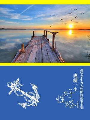 好性格成就男孩一生