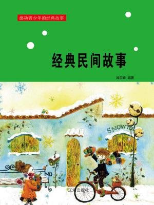 经典民间故事100篇