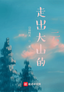 走出大山的云小说