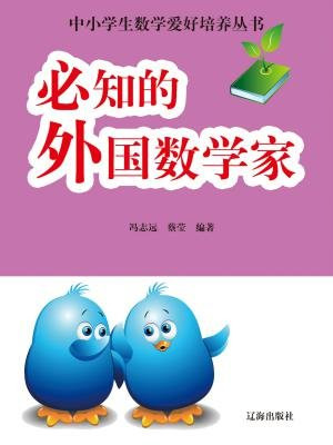 外国数学家的生平简介