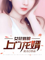 女总裁的上门龙婿免费阅读
