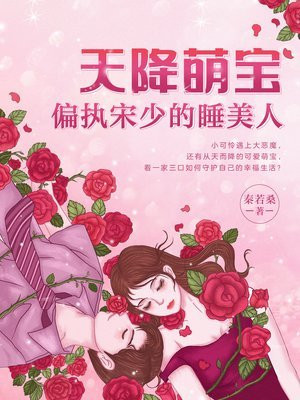 天降萌宝偏执宋少的睡美人