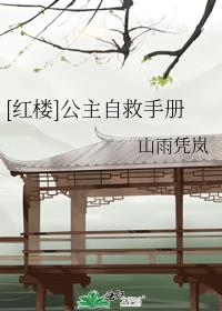 [红楼]公主自救手册的主角结局怎样