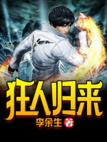 狂人归来TXT免费下载全集