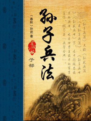 孙子兵法记录的是什么时期的故事