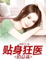 贴身狂医俏总裁最新阅读
