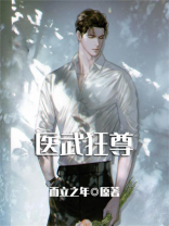 医武狂尊 方火火