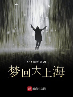 梦回大上海 娶金嗓子歌女的小说