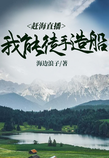 赶海直播我能徒手造船下载