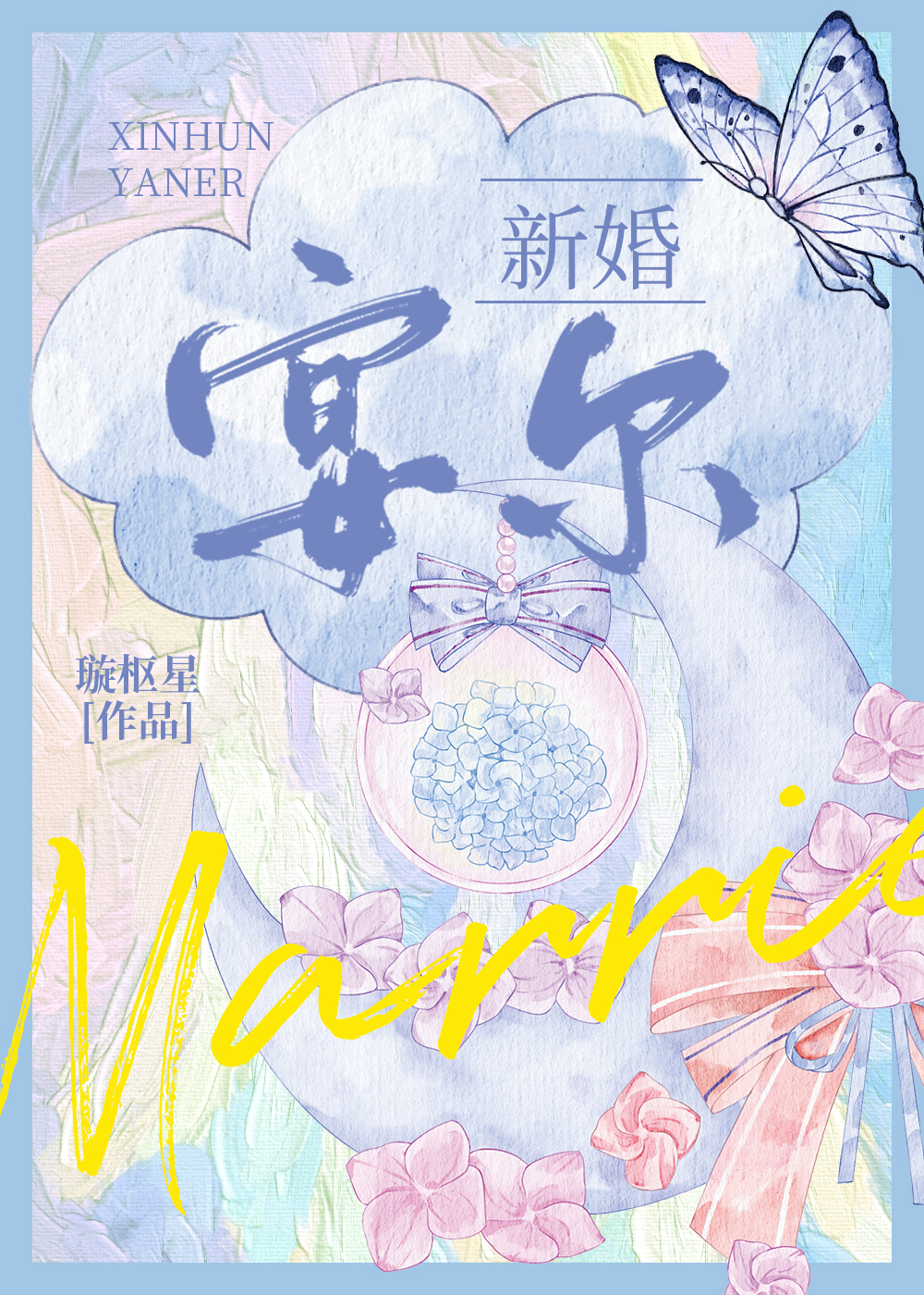 新婚宴尔是成语吗