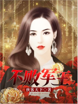不败军王免费下载