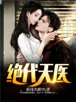 绝代天医秦飞