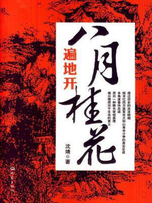 八月桂花遍地开是什么地方的民歌