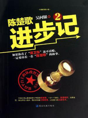 陈楚歌进步记2电子书