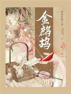 金鹧鸪po结局