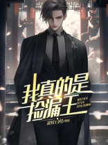 我真的是捡漏王有声小说免费听