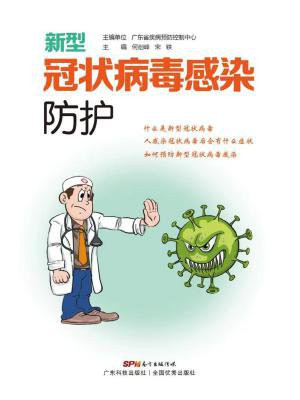 新型冠状病毒感染防护手册