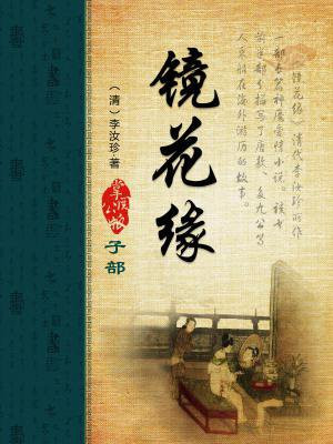 镜花缘电视剧