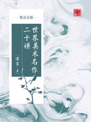 世界美术名作十五讲