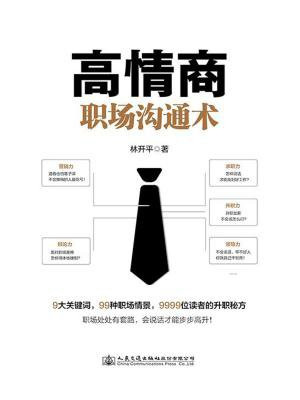 高情商沟通术读后感