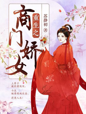 重生之商门娇女百度云
