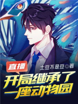 直播:开局继承了一座动物园 小说