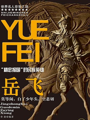 岳飞传刘兰芳在线听免费