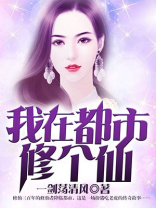 我在都市修个仙 混沌点阵
